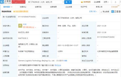 西门子于北京成立物流科技公司,注册资本800万