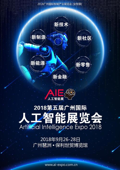 2018中国(广州)国际人工智能展览会